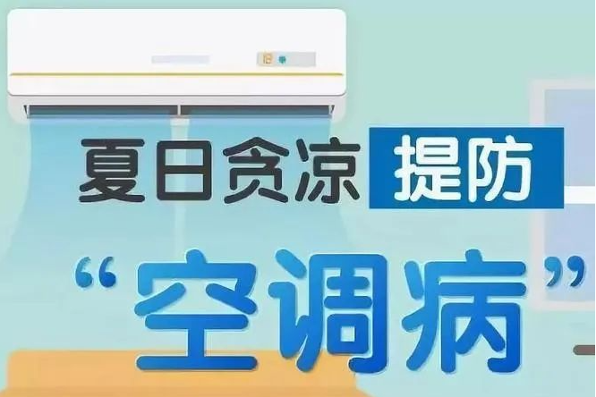 炎炎夏日，如何用好空调？谨防空调病！