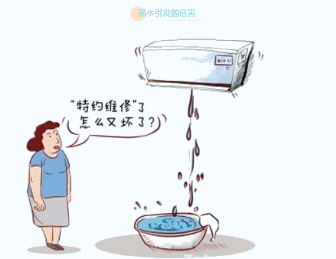 空调出风口滴水后患无穷，严重可能危及家人安全！